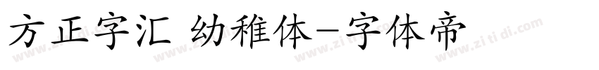 方正字汇 幼稚体字体转换